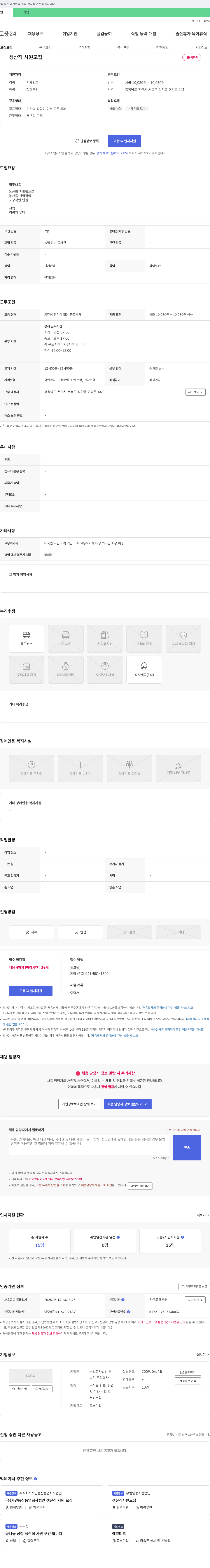 농산 생산직 사원 모집 채용공고