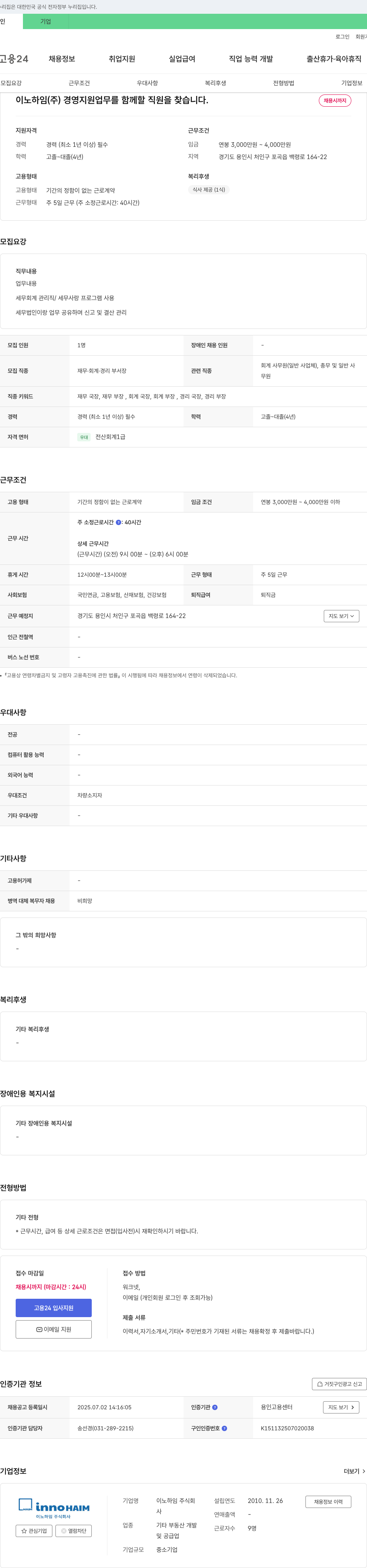 이노하임 경영지원(재무·회계·경리) 부서장 채용 채용공고