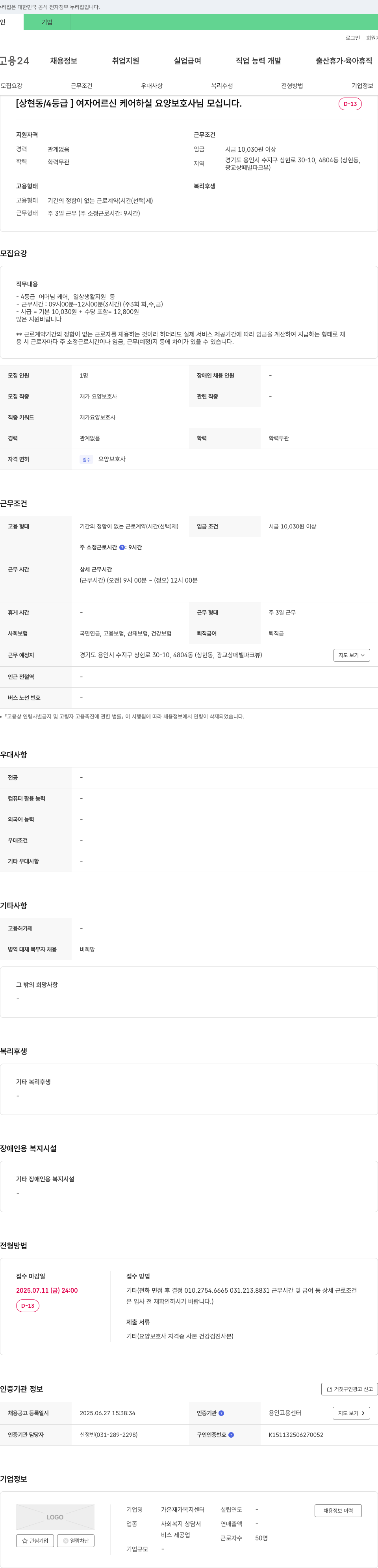 가온재가복지센터 [상현동/4등급] 여자 어르신 케어 하실 요양보호사님 모십니다. 채용공고