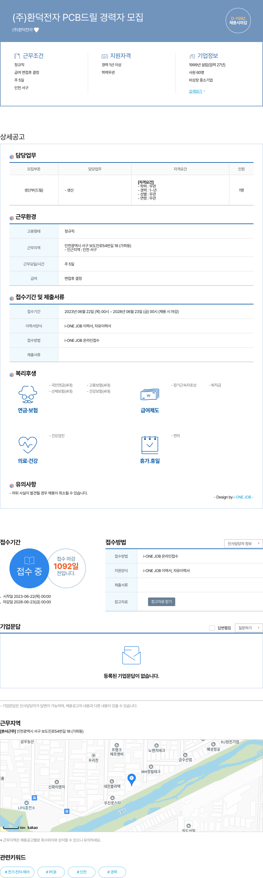 환덕전자 PCB 드릴 경력자 모집 채용공고
