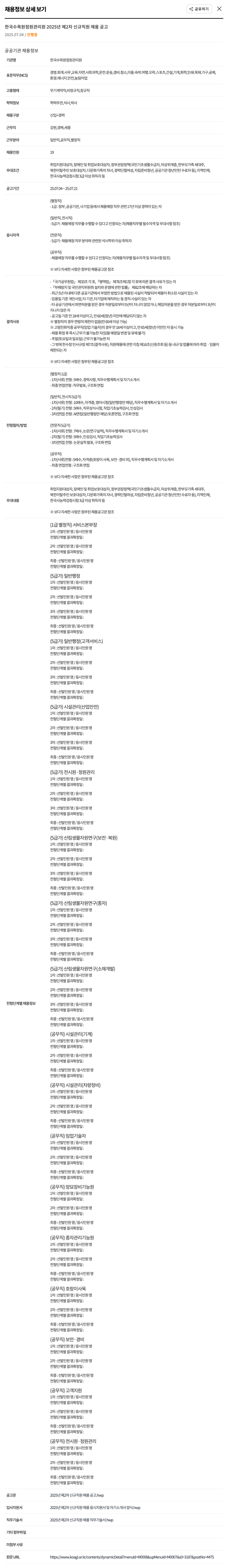 한국수목원관리원 2025년 제2차 신규 직원 채용 공고 채용공고
