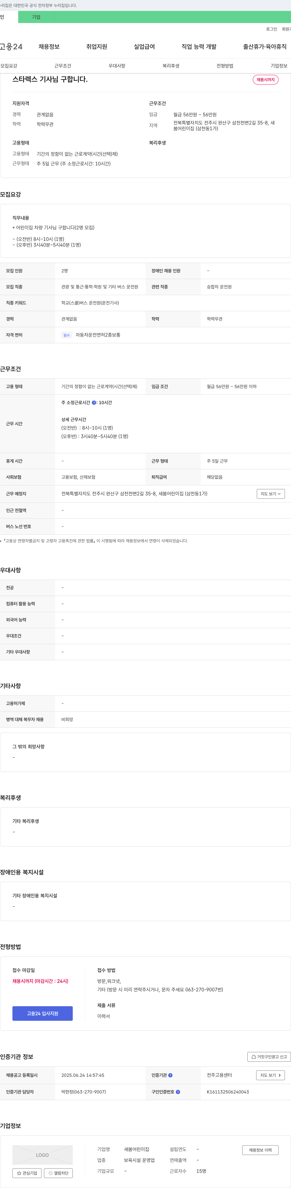 새봄어린이집 스타렉스 기사님 구합니다 채용공고