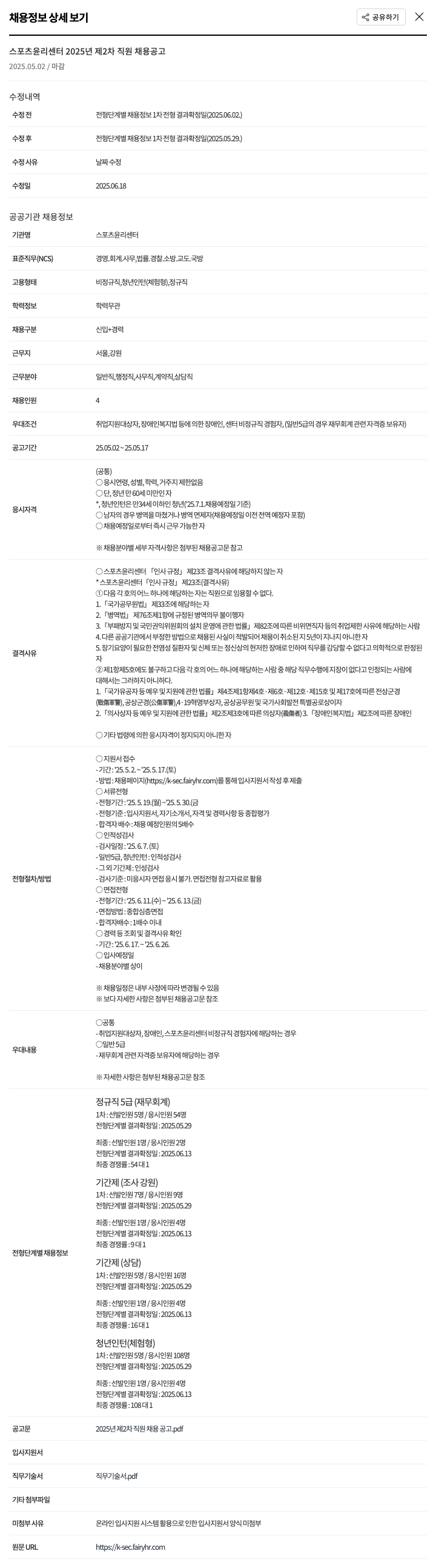 스포츠윤리센터 2025년 제2차 직원 채용 공고 채용공고