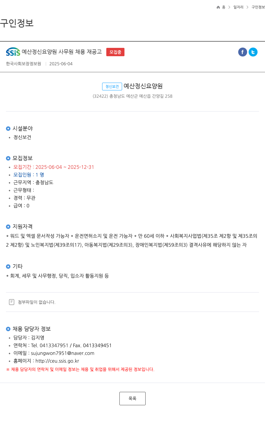 예산정신요양원 SSIS 예산 정신 요양원 사무원 채용 재공고 채용공고