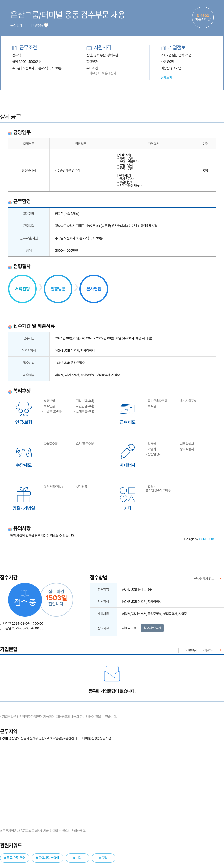 은산그룹 터미널 웅동 검수 부문 채용 채용공고