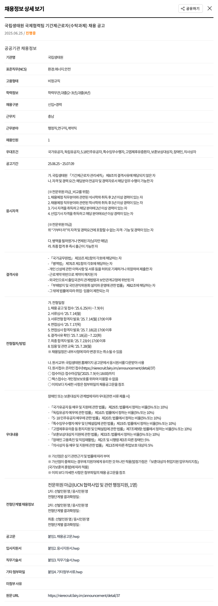 국립생태원 국립생태원 국제협력팀 기간제 근로자(수탁과제) 채용 공고 채용공고