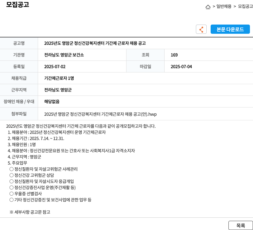 전라남도영암군보건소 2025년도 영암군 정신건강복지센터 기간제 근로자 채용 공고 채용공고