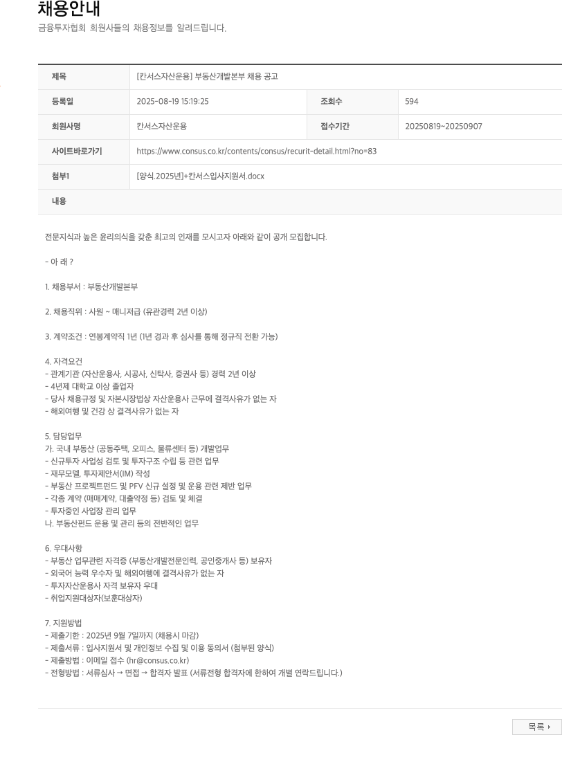 칸서스자산운용 [칸 서스 자산 운용] 부동산 개발 본부 채용 공고 채용공고