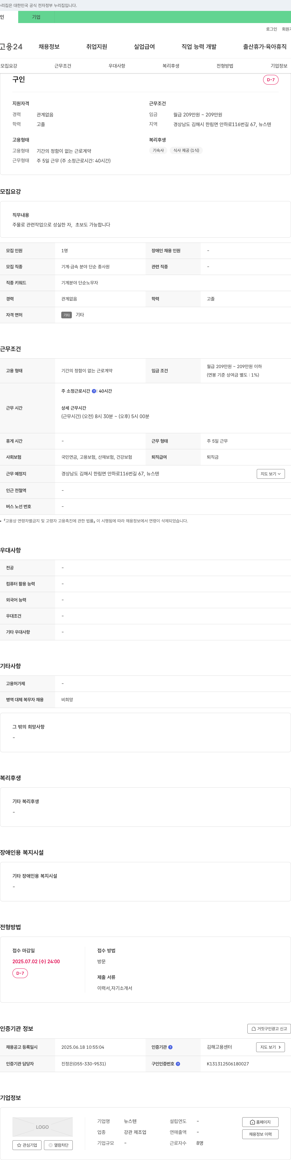 뉴스텐 기계·금속 분야 단순 종사원 채용 채용공고