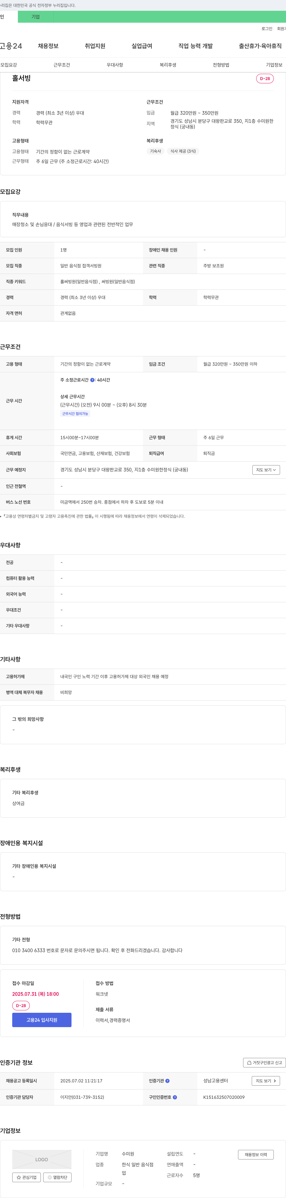 수미원 홀서빙 D-28 채용공고