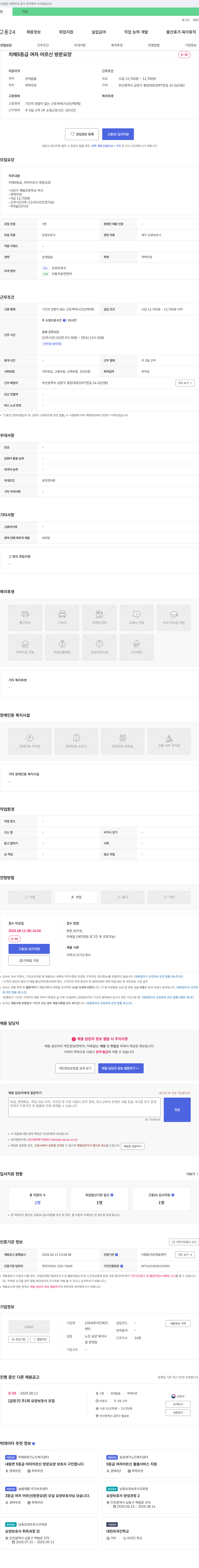 100세주야간복지센터 치매 5등급 여자 어르신 방문 요양 D-55 채용공고