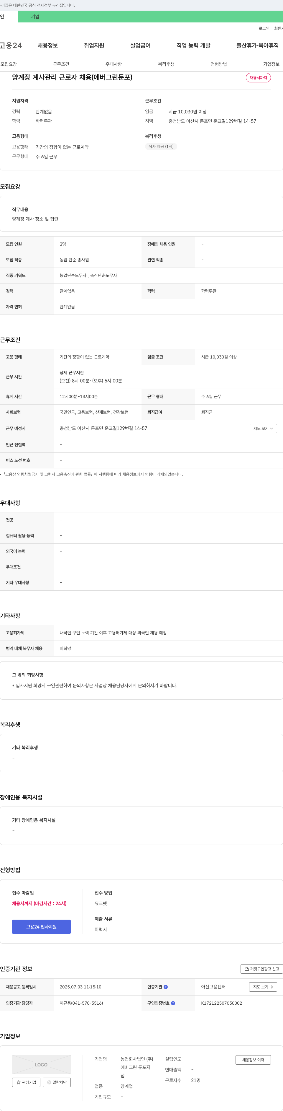 에버그린둔포 양계장 계사 관리 근로자 채용 (에버그린 둔포) 채용공고
