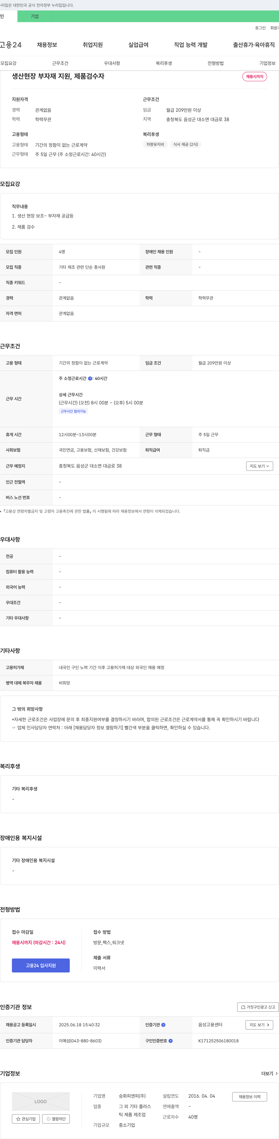승화피앤피 생산 현장 부자재 지원, 제품 검수자 채용 채용공고