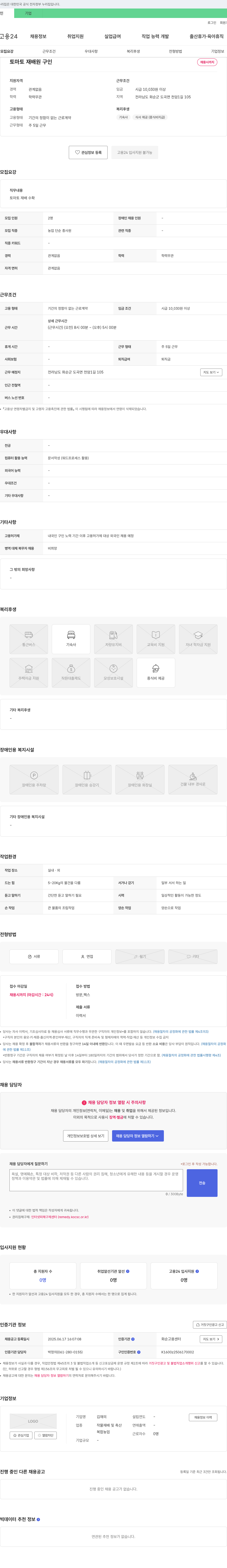 김재 토마토 재배원 구인 채용공고