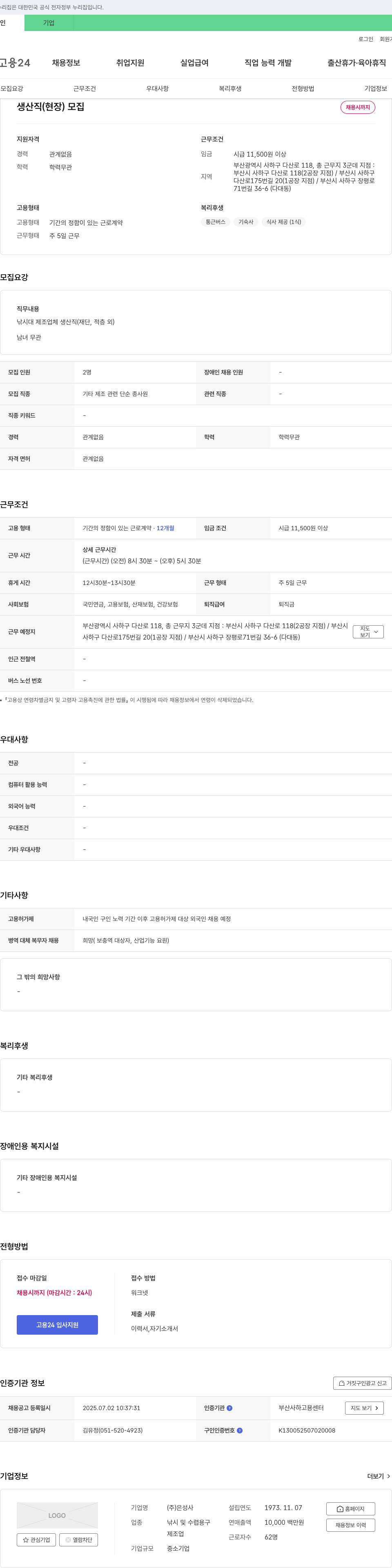 은성사 생산직(현장) 모집 채용공고
