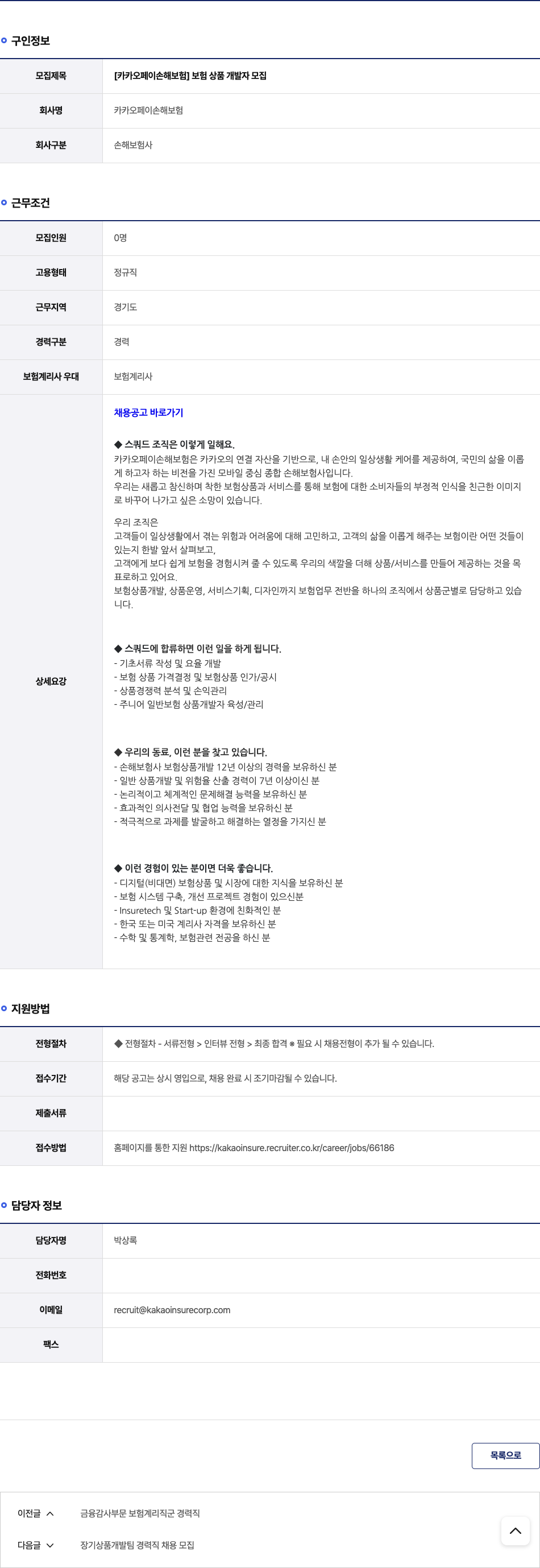 카카오페이손해보험 [카카오 페이 손해 보험] 보험 상품 개발자 모집 채용공고