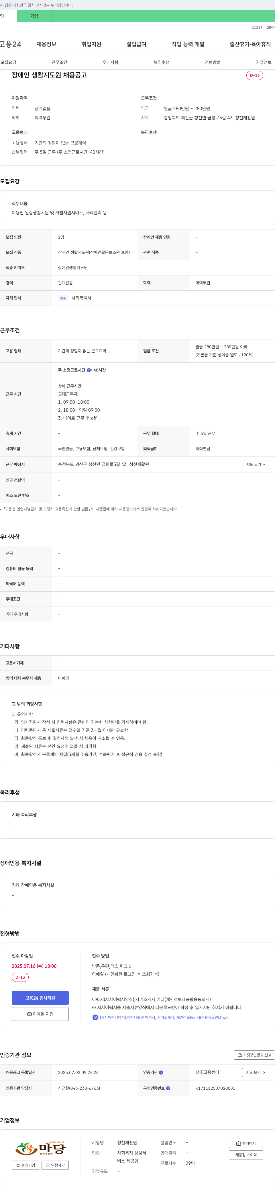 청천재활원 장애인 생활 지도원 채용 공고 채용공고