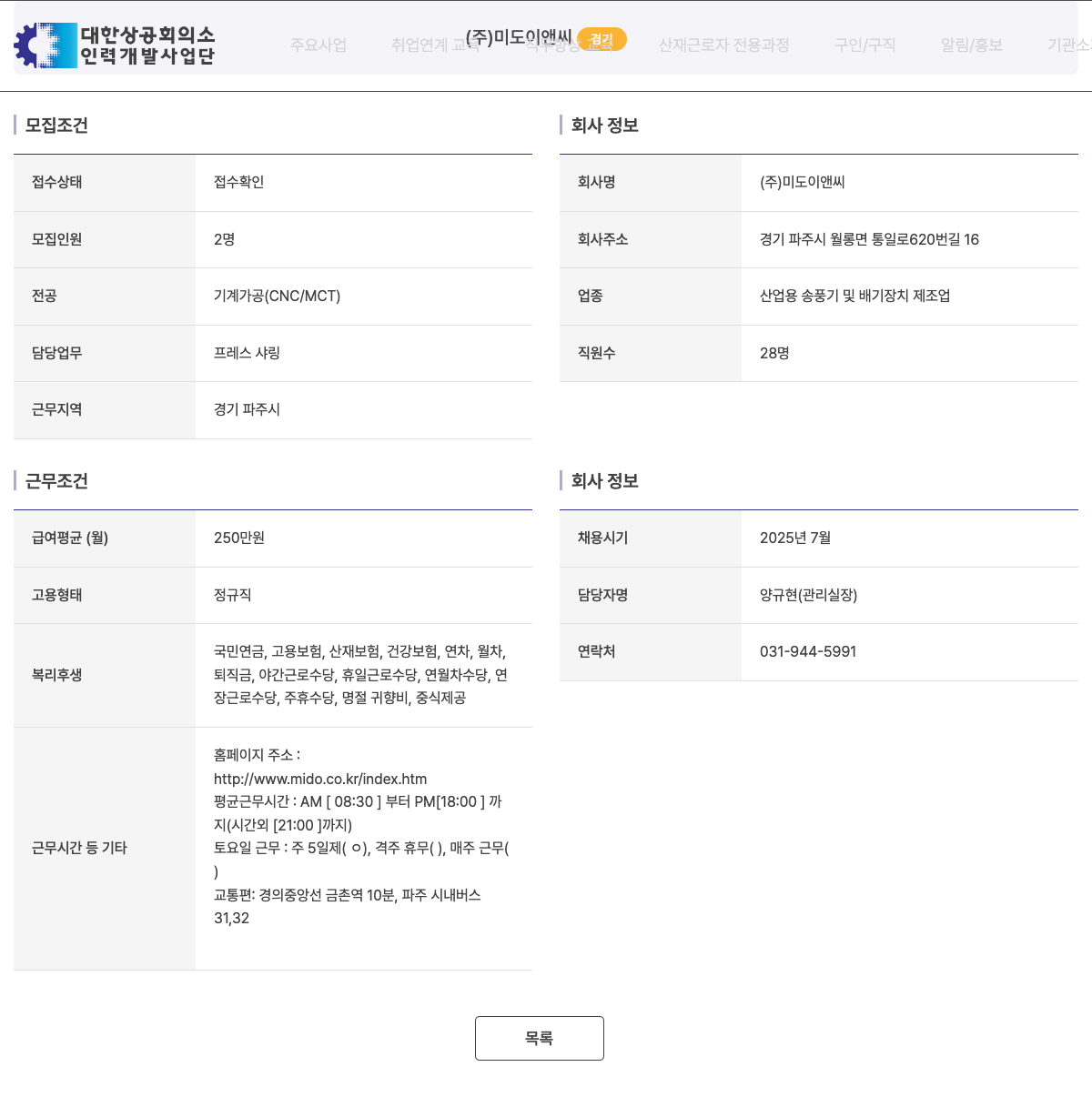 미도이앤씨 프레스 샤링 직원 채용 (기계 가공/CNC/MCT) 채용공고