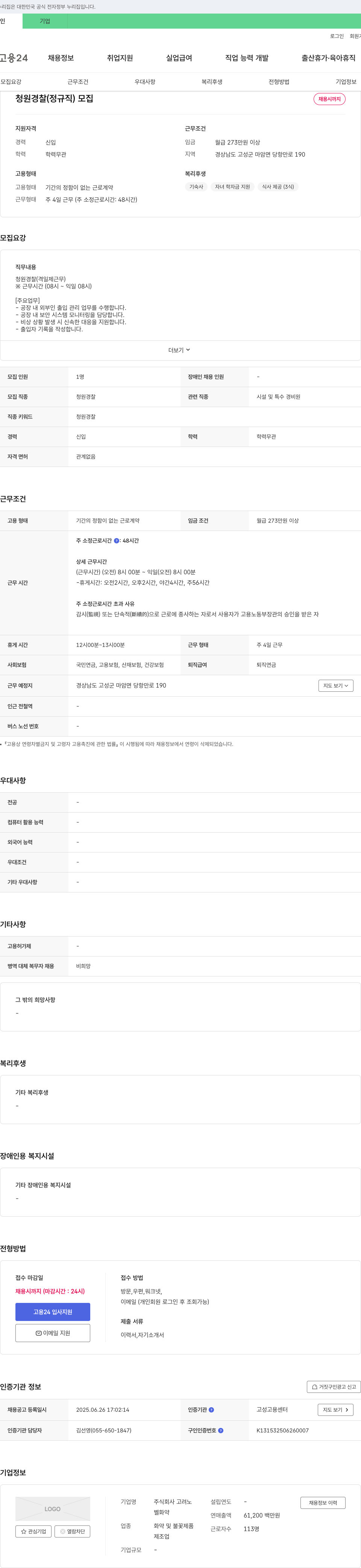 고려노 청원경찰(정규직) 모집 채용공고