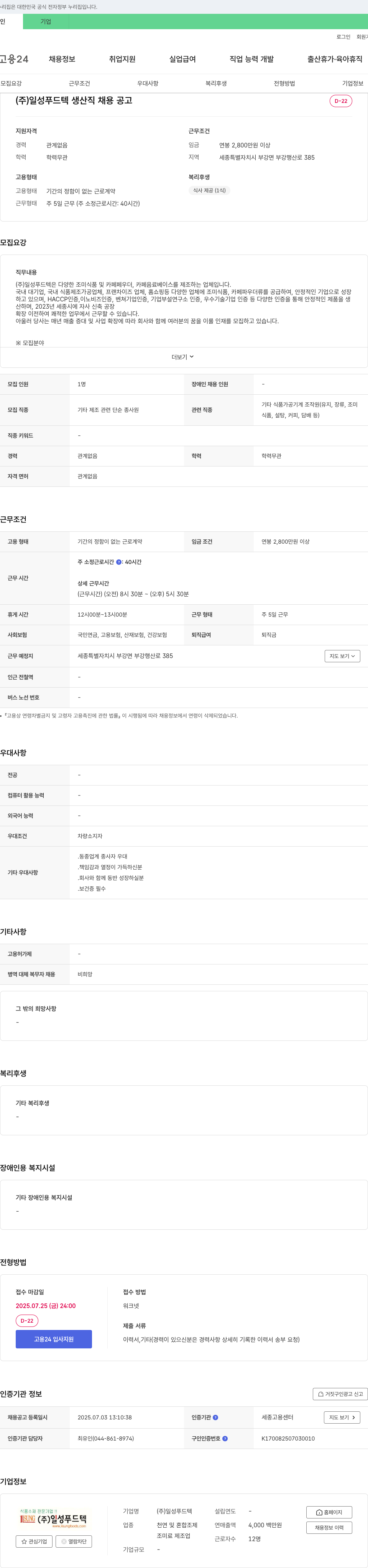 일성푸드텍 생산직 채용 공고 채용공고