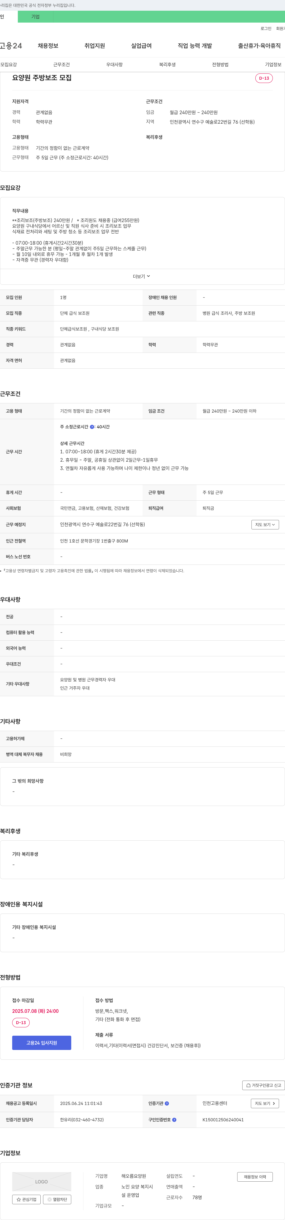 해오름요양원 요양원 주방 보조 모집 채용공고