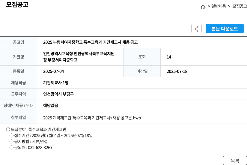 부평서여자중학교 2025 부평서여자중학교 특수교육과 기간제교사 채용 공고 채용공고