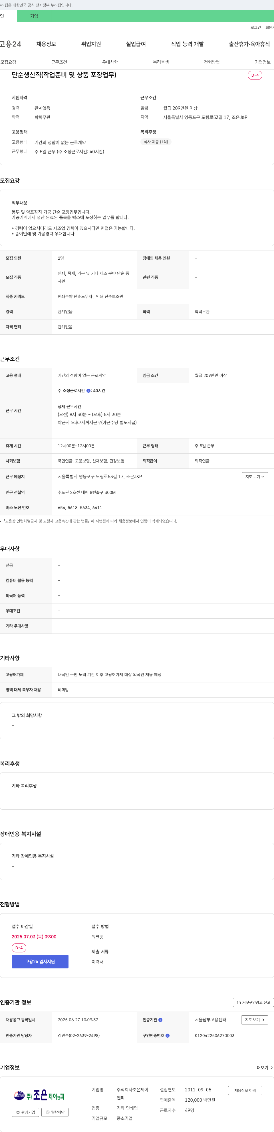 조은제이앤피 단순 생산직 (작업 준비 및 상품 포장 업무) 채용 채용공고