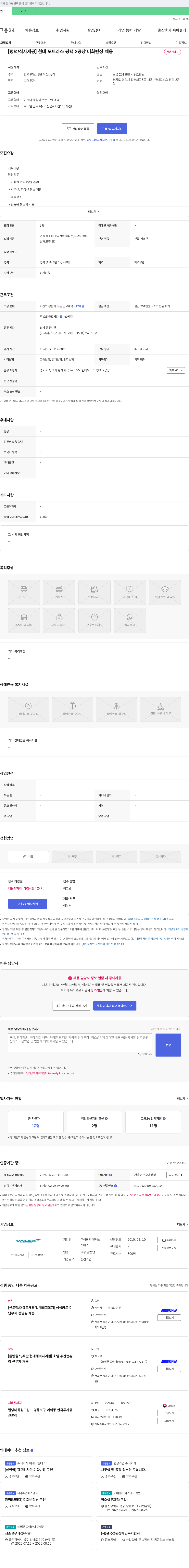 발렉스 [평택/식사 제공] 현대모트라스 평택2공장 미화 반장 채용 채용공고
