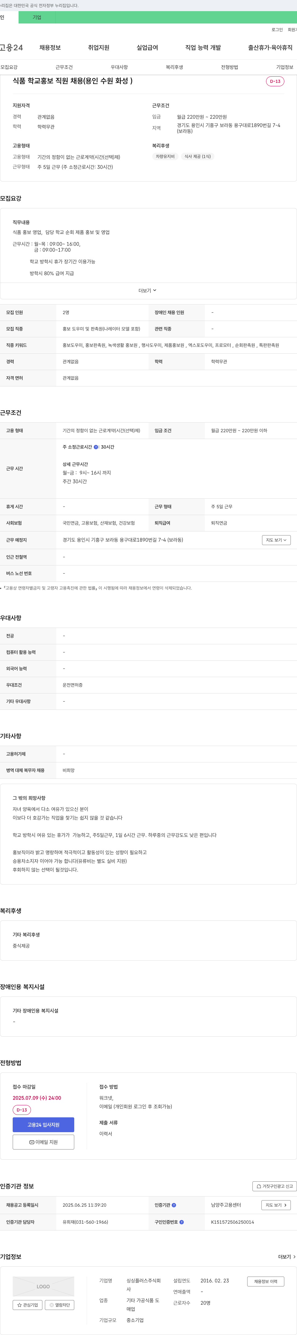 싱싱플러스 식품 학교 홍보 직원 채용 (용인 수원 화성) 채용공고