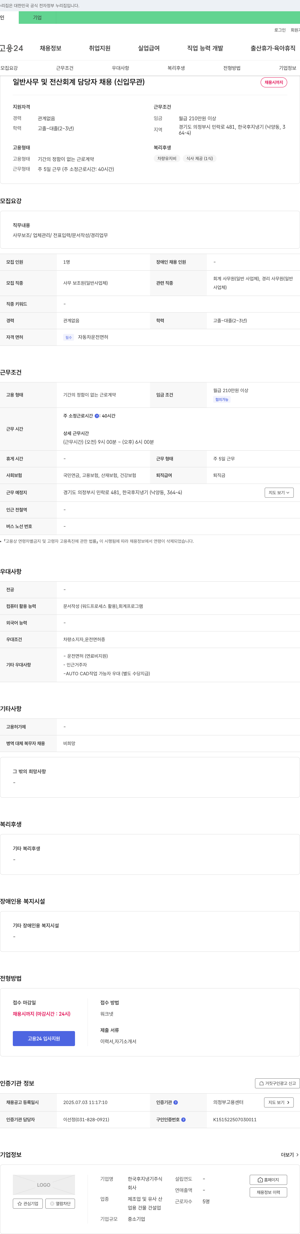 한국후지냉기 일반 사무 및 전산 회계 담당자 채용 (신입 무관) 채용공고