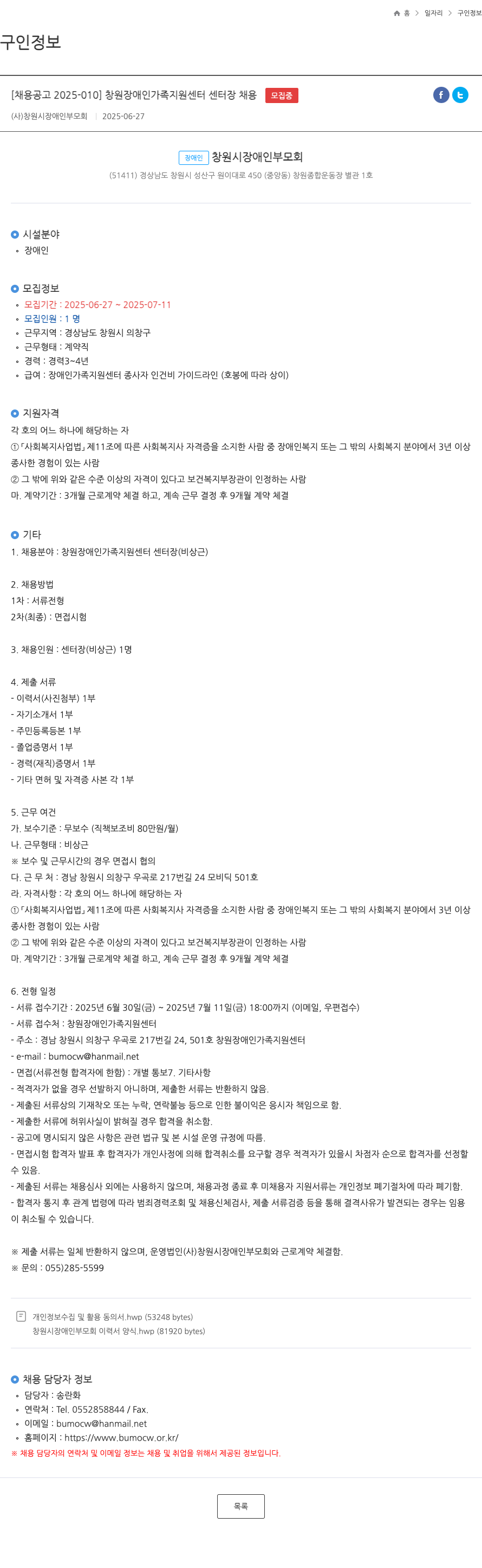 창원시장애인부모회 [채용 공고 2025-010] 창원 장애인 가족 지원 센터 센터장 채용 채용공고