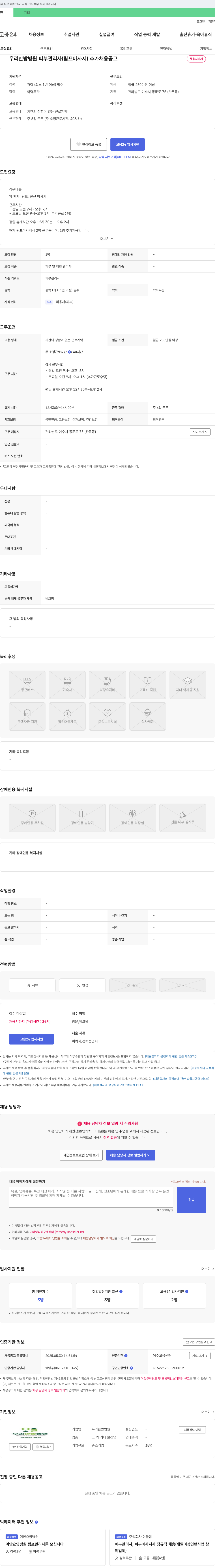 우리한방병원 우리 한방 병원 피부 관리사(림프 마사지) 추가 채용 공고 채용공고