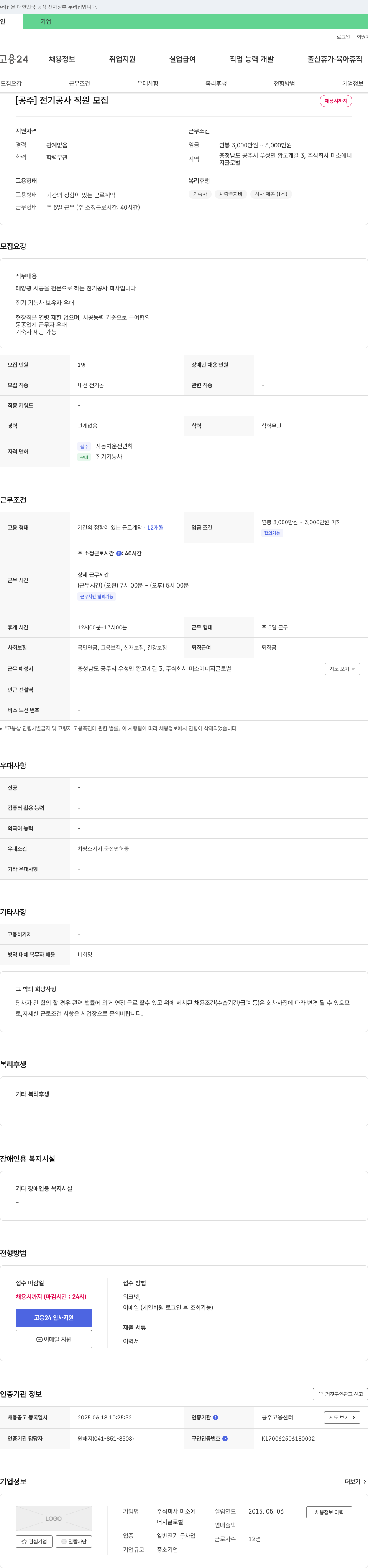 미소에너지글로벌 [공주] 전기 공사 직원 모집 채용공고