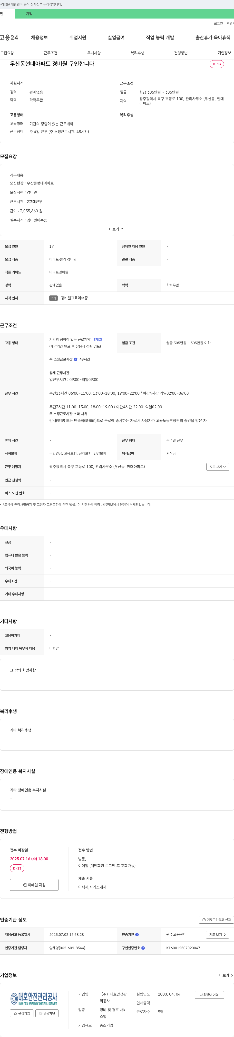 대호안전관리공사 우산동 현대아파트 경비원 구인 채용공고