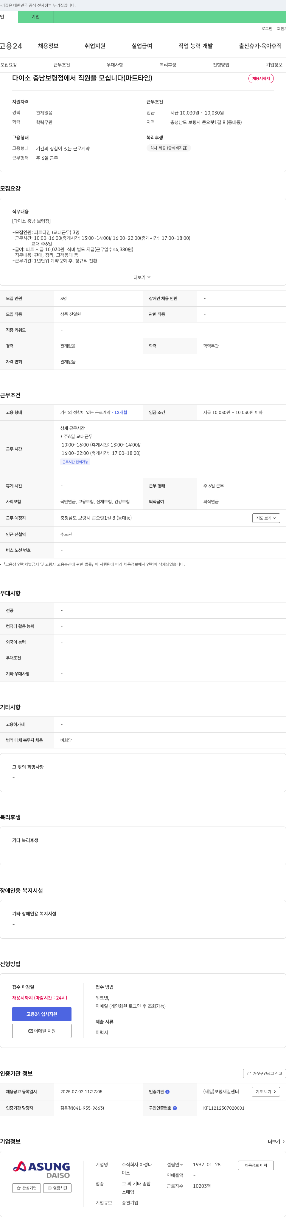 아성다이소 다이소 충남 보령점 직원 모집 (파트타임) 채용공고