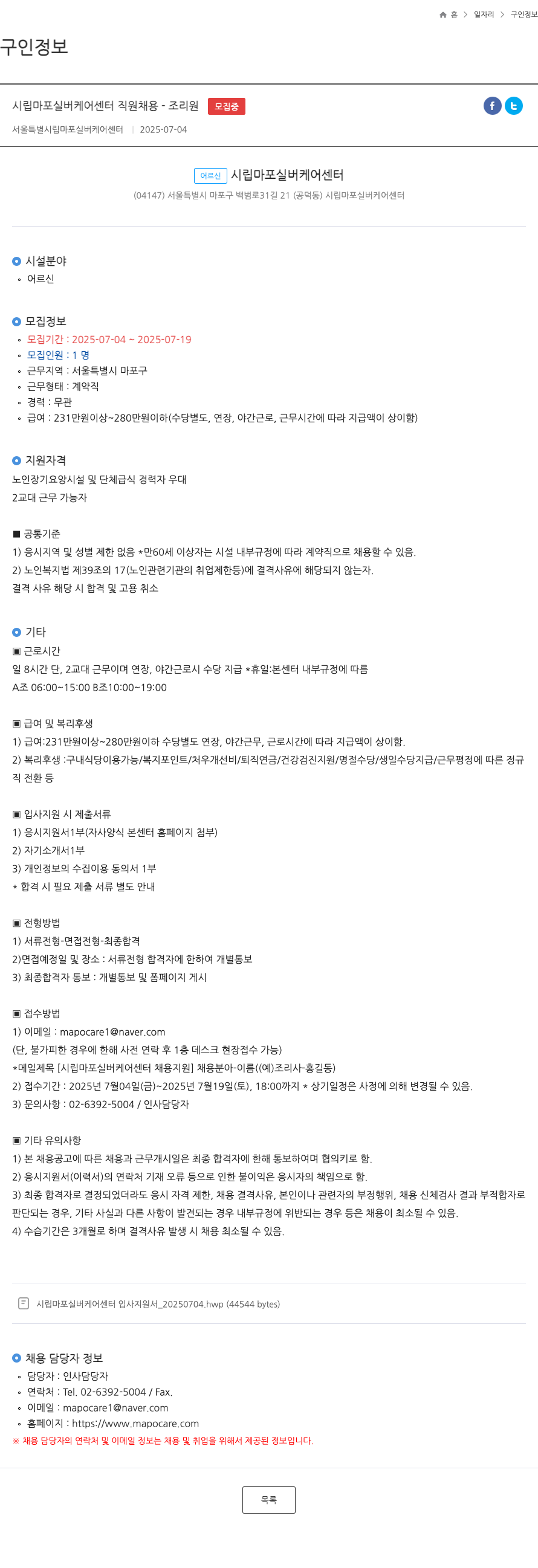 서울특별시립마포실버케어센터 시립 마포 실버 케어 센터 직원 채용 - 조리원 채용공고