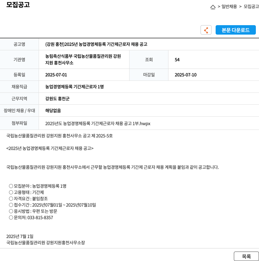 국립농산물품질관리원강원지원홍천사무소 (강원 홍천) 2025년 농업 경영체 등록 기간제 근로자 채용 공고 채용공고