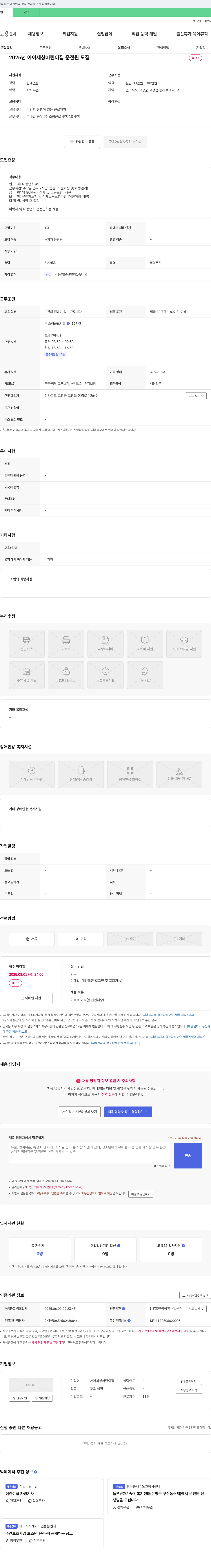 아이세상어린이집 2025년 아이 세상 어린이집 운전원 모집 채용공고