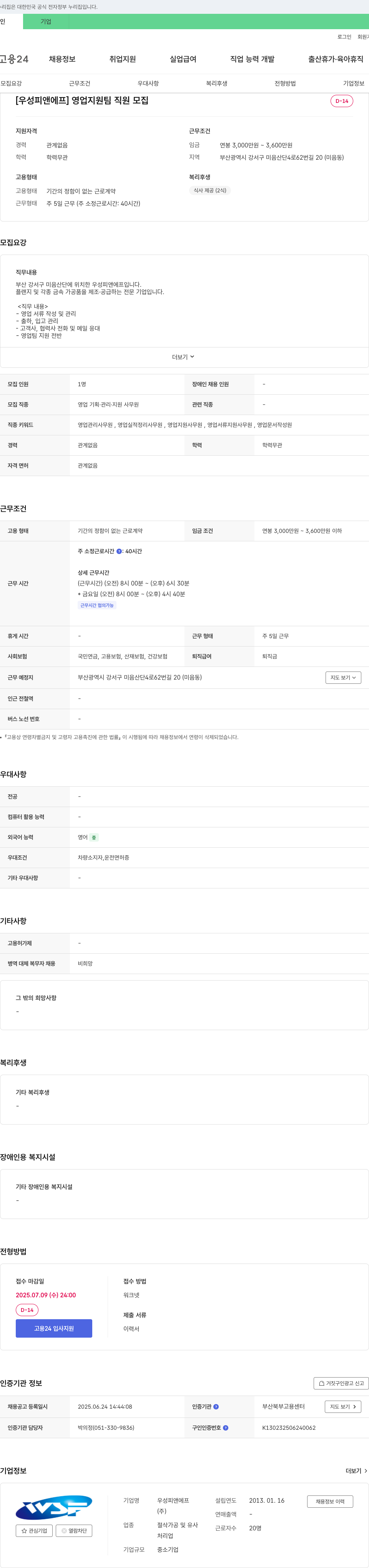 우성피앤에프 영업 지원팀 직원 모집 채용공고