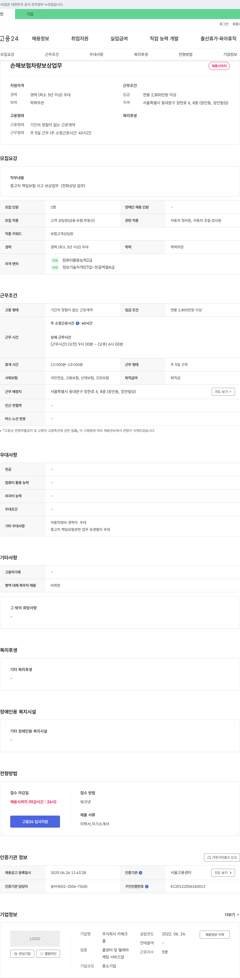 카체크 손해 보험 차량 보상 업무 채용 채용공고