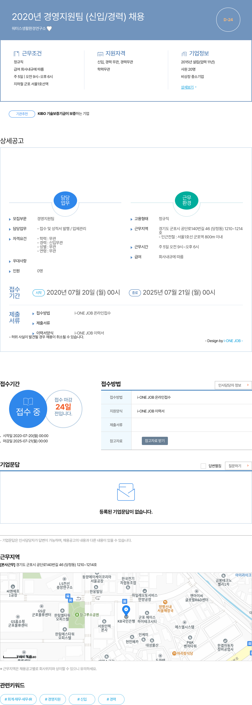 워터스생활환경연구소 2020년 경영 지원팀 (신입/경력) 채용 채용공고