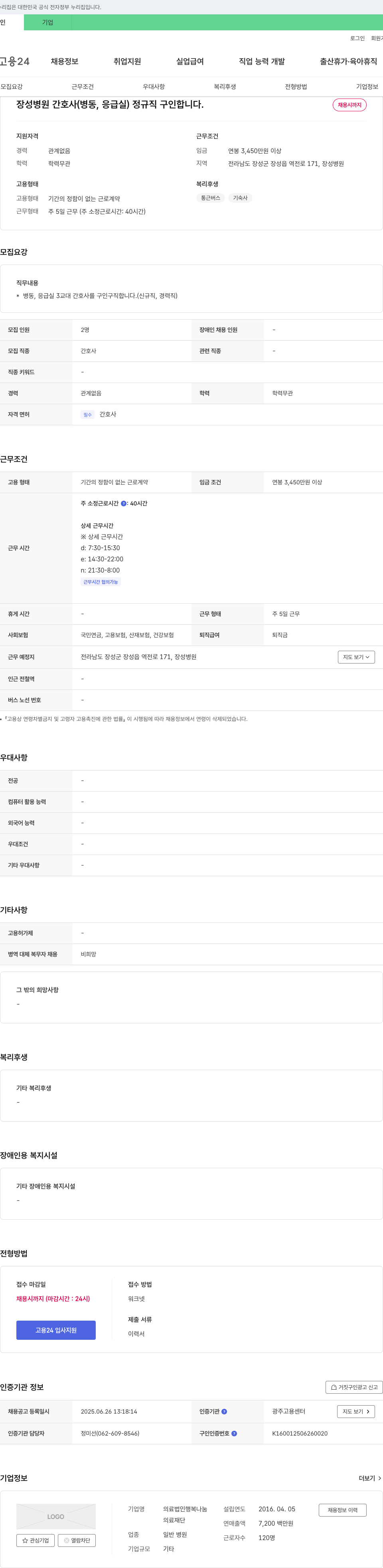 의료법인행복나눔장성병원 장성병원 간호사(병동, 응급실) 정규직 구인 채용공고
