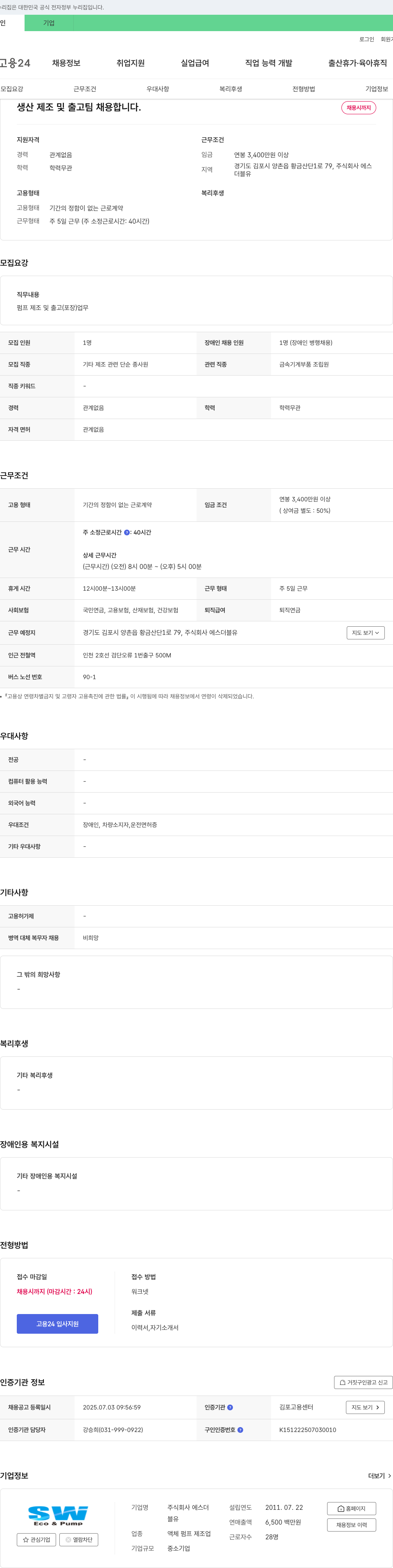 에스더블유 생산 제조 및 출고 팀 채용 채용공고