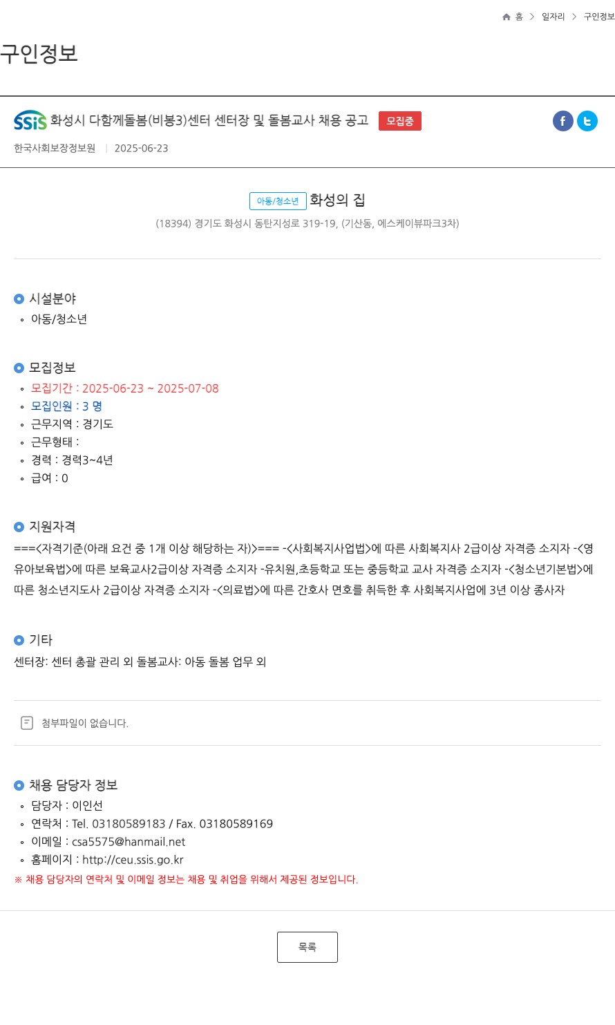 한국사회보장정보원 SSIS 화성시 다함께 돌봄(비봉 3) 센터 센터장 및 돌봄교사 채용 공고 채용공고