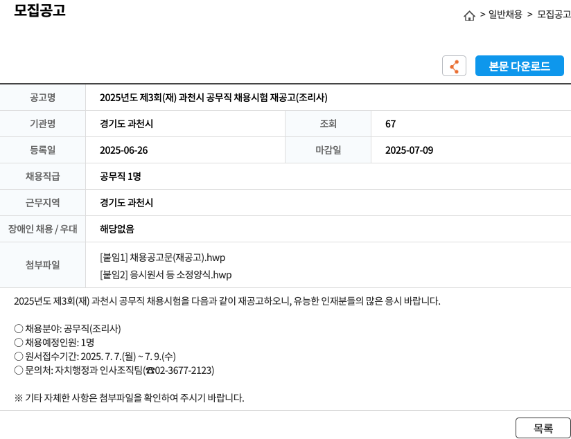 경기도 과천시 2025년도 제3회 (재) 과천시 공무직 채용 시험 재공고 (조리사) 채용공고