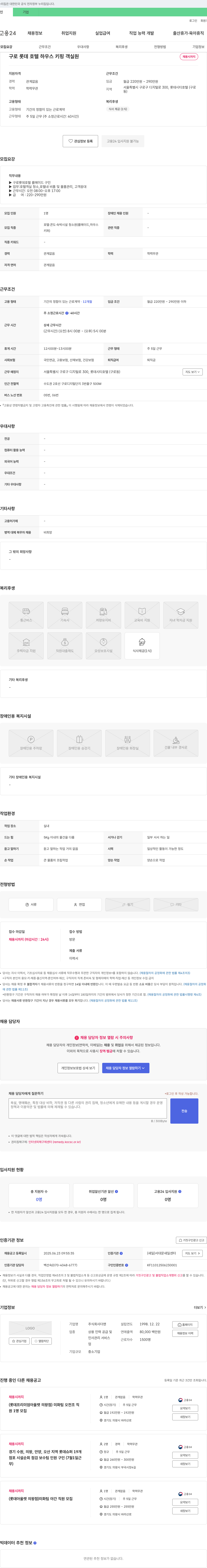 더맨 구로 롯데호텔 하우스키핑(룸메이드) 채용 채용공고