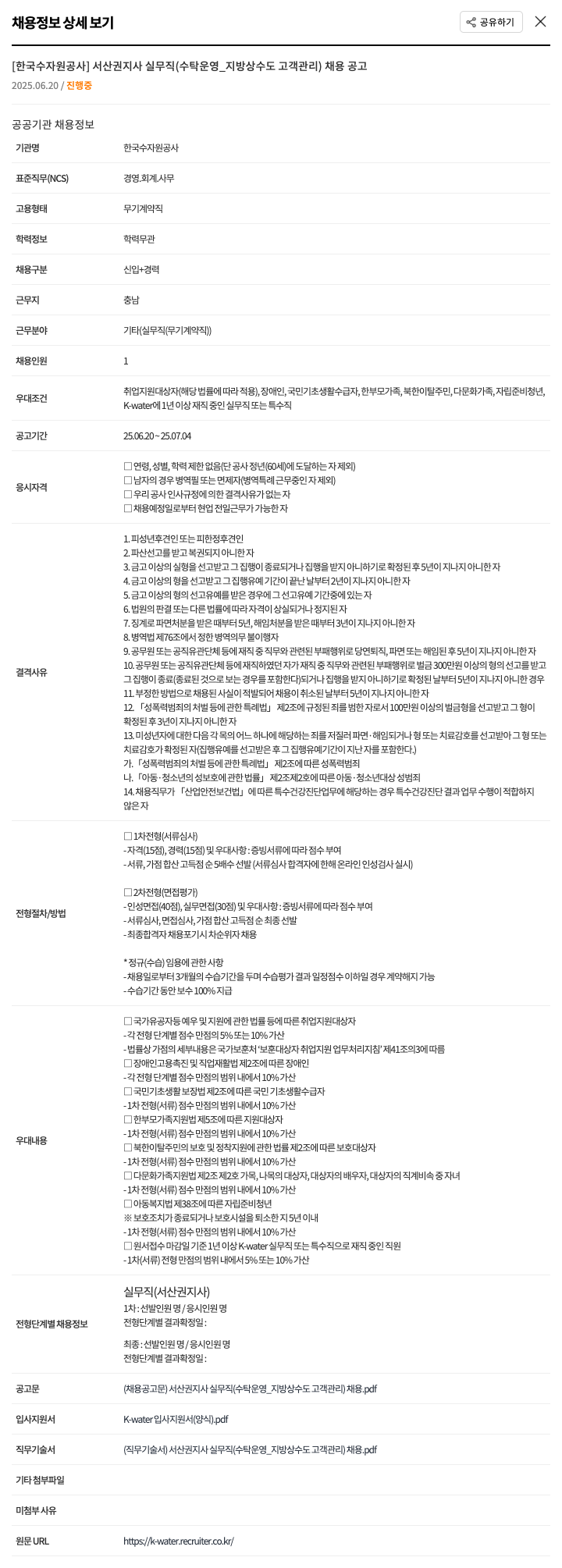 한국수자원공사 서산권지사 실무직(수탁운영_지방상수도 고객관리) 채용 공고 채용공고