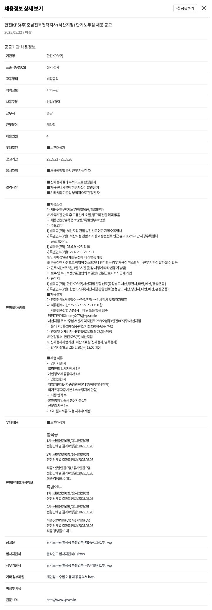 한전KPS 한전 KPS(주) 충남전북전력지사(서산지점) 단기 노무원 채용 공고 채용공고