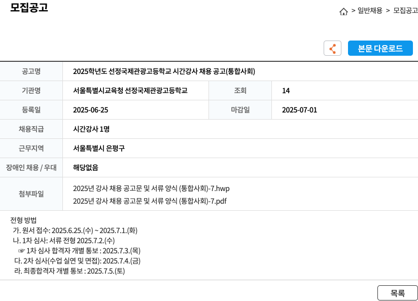 서울특별시교육청선정국제관광고등학교 2025학년도 선정국제관광고등학교 시간강사 채용 공고 (통합사회) 채용공고