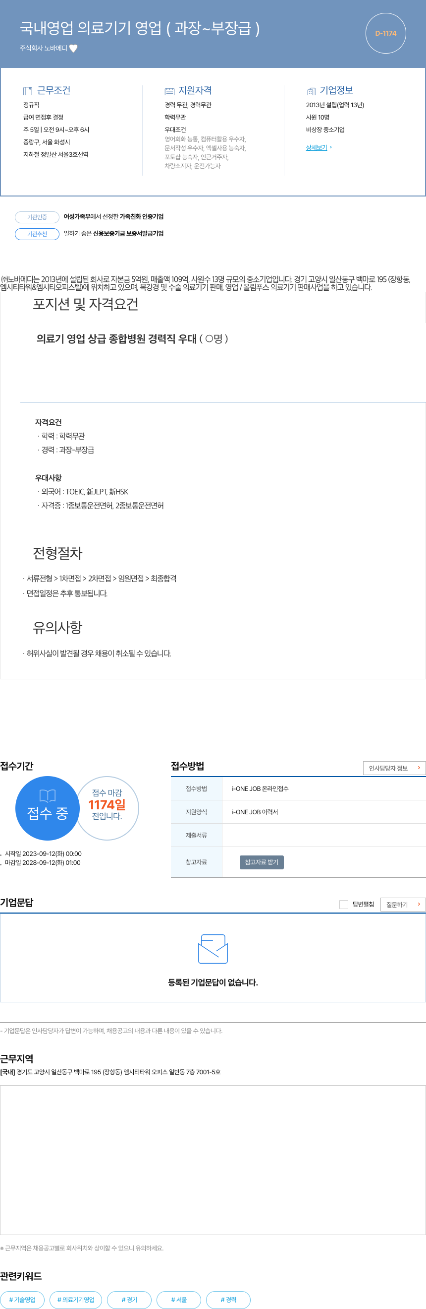 노바메디 국내 영업 의료 기기 영업 (과장 ~ 부장급) 채용공고